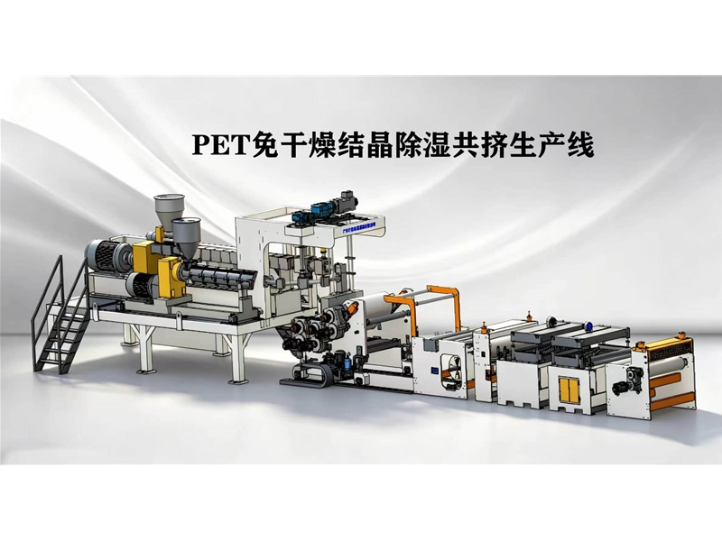 PET免干燥结晶除湿单层及多层共挤生产线