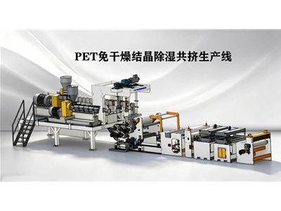 PET免干燥结晶除湿单层及多层共挤生产线