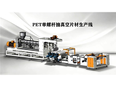 PET单螺杆抽真空