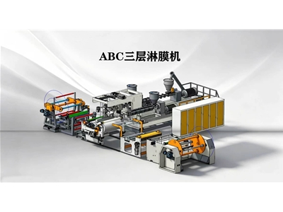 ABC三层琳膜机