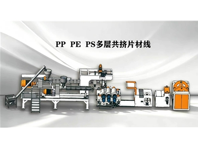 PP、PE、PS多层共挤片材线